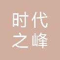 郑州时代之峰科技有限公司
