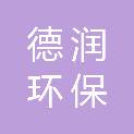 威海德润环保科技有限公司
