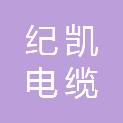 山东纪凯电缆科技有限公司