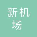 三亚市新机场建设股权投资基金合伙企业（有限合伙）