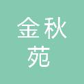 渭南市金秋苑残疾人托养服务中心