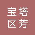 延安市宝塔区芳禾劳务服务部（个体工商户）
