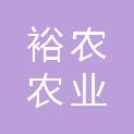 宿迁市裕农农业发展集团有限公司