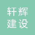 福建轩辉建设工程有限公司