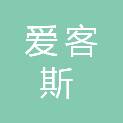 南京爱客斯机电设备有限公司