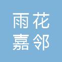 南京雨花嘉邻社区互助中心
