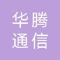 甘肃华腾通信技术有限公司