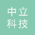 中山中立科技有限公司