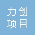 山东力创项目管理有限公司