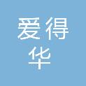 日照爱得华贸易有限公司