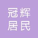 新疆冠辉居民服务有限责任公司