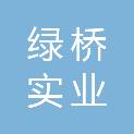 江西绿桥实业有限公司