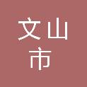 文山市新平街道高末社区居民委员会