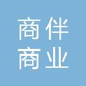 长沙商伴商业管理有限公司