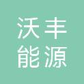 山西沃丰能源有限公司