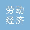 云南省劳动经济技术开发公司
