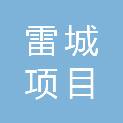 山东雷城项目管理有限公司