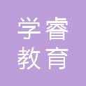金华学睿教育科技有限公司