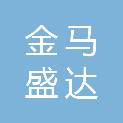 株洲金马盛达科技发展有限公司