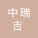福建中瑞吉项目管理有限公司