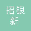 深圳市招银新动能私募股权投资基金合伙企业（有限合伙）