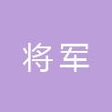 山东将军信息技术有限公司