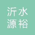沂水源裕建筑劳务有限公司