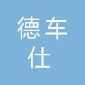 哈密市德车仕汽车服务有限责任公司