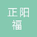 甘肃正阳福商贸有限公司