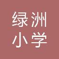 石家庄市绿洲小学