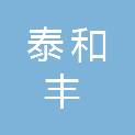 山西泰和丰农业发展有限公司