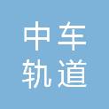 湖南中车轨道交通设备有限责任公司