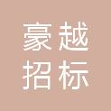 四川豪越招标代理有限公司