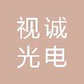 视诚（山东）光电科技有限公司