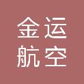 青岛金运航空货运代理有限公司