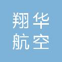 河南翔华航空植保科技有限公司