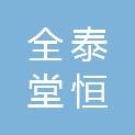 四川全泰堂恒达医疗器械有限公司