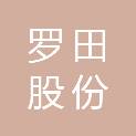 深圳市罗田股份合作公司