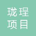 朝阳珑珵项目管理咨询有限公司