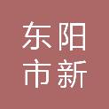 东阳市新越建设有限公司