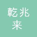 秦皇岛市乾兆来石化贸易有限公司