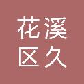 贵阳市花溪区久安乡中心完小