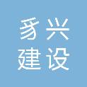 福建豸兴建设工程有限公司