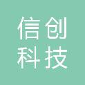 盐城信创科技有限公司