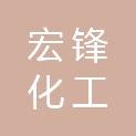 绍兴宏锋化工有限公司