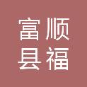富顺县福善镇人民政府