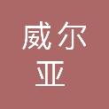 四川威尔亚医药科技有限公司