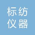 嘉兴标纺仪器科技有限公司