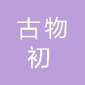 扬州古物初科技有限公司