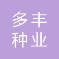 山东多丰种业有限公司